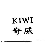奇威 KIWI