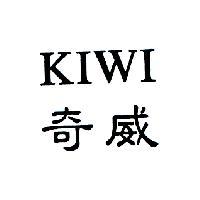 奇威 KIWI
