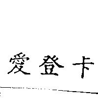 愛登卡