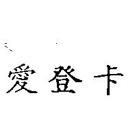 愛登卡