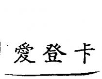 愛登卡