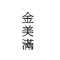 金美滿