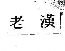 老漢