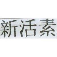 新活素
