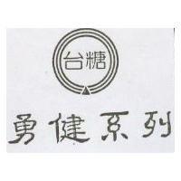 勇健系列