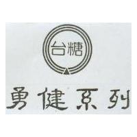 勇健系列