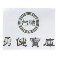 勇健寶庫