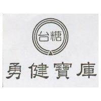 勇健寶庫