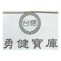 勇健寶庫