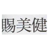 賜美健