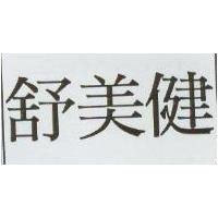 舒美健