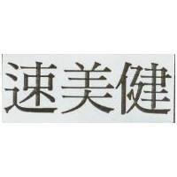 速美健