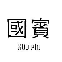 國賓 KUO PIN