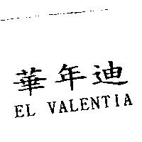 華年迪 EL VALENTIA