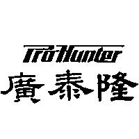 廣泰隆 Pro-Hunter