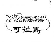 可拉馬 CORASTRONG 設計圖