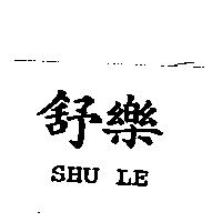 舒樂 SHU LE