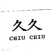久久 CHIU CHIU