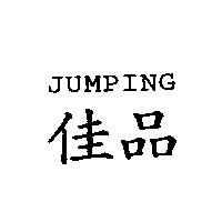 佳品 JUMPING