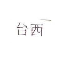台西