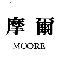 摩爾 MOORE