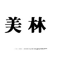 美林