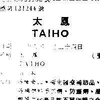 太鳳 TAIHO 