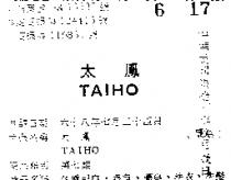 太鳳 TAIHO 