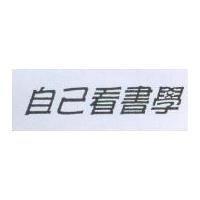 自己看書學