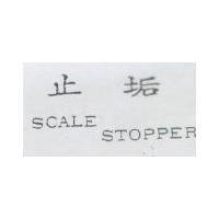 止垢 SCALE STOPPER