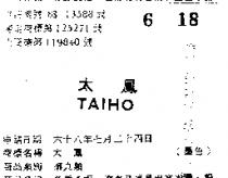 太鳳 TAIHO 