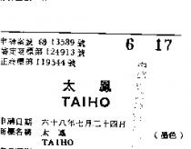 太鳳 TAIHO 