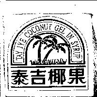 泰吉椰果及圖 TAY JYE COCONUT GEL IN SYRUP