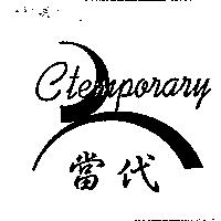 當代 Ctemporary 及圖