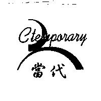 當代 Ctemporary 及圖