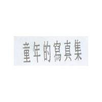 童年的寫真集