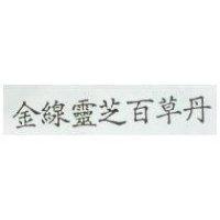 金線靈芝百草丹