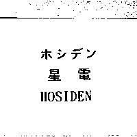 ホシデン星電 HOSIDEN