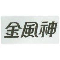 金風神