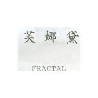 芙娜黛 FRACTAL