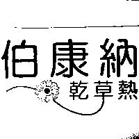 伯康納乾草熱圖