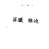 菲臘 雅迪