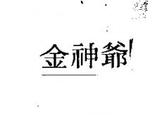 金神爺