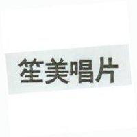 笙美唱片