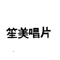 笙美唱片