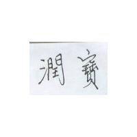 潤寶