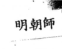 明朝師