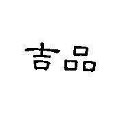 吉品