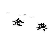 金典