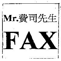 Mr.FAX 費司先生